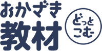 おかざき教材どっとこむは岡崎市内小学校全ての学校教材を取り扱っております。 | TOPに戻る