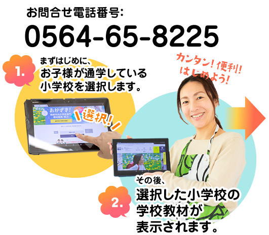 まずはじめに、お子様が通学している小学校を選択します。