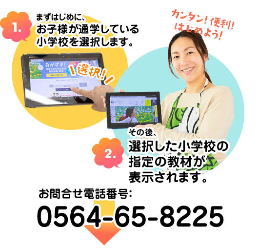 まずはじめに、お子様が通学している小学校を選択します。
