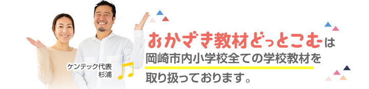 おかざき教材どっとこむは岡崎市内小学校全ての学校教材を取り扱っております。