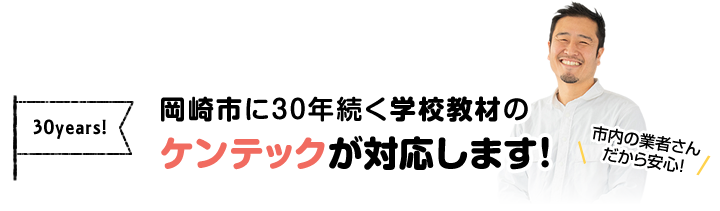 岡崎市に30年続く学校教材のケンテックが対応します!